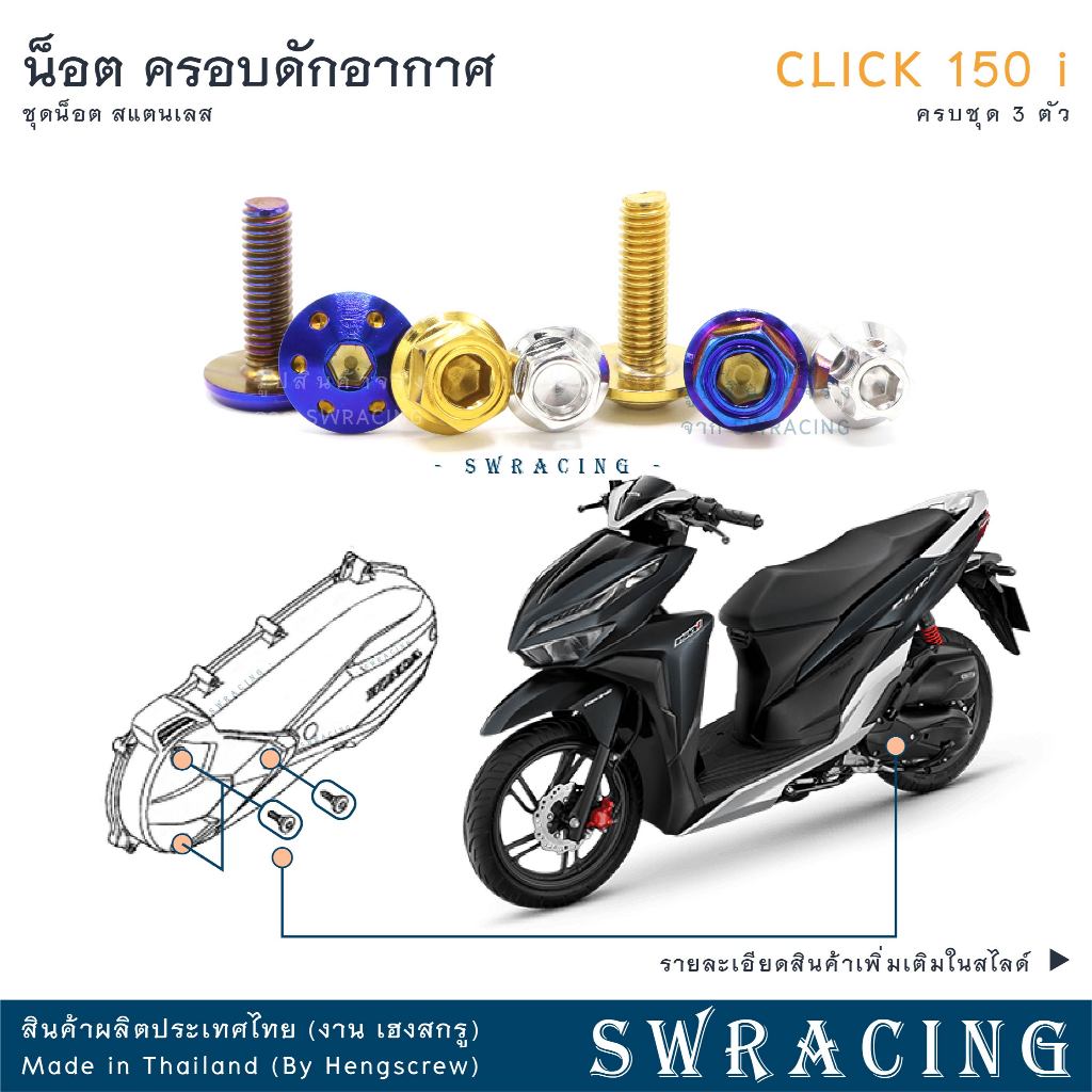 CLICK150-i น็อตเลส ครอบดักอากาศ ครบชุด 3 ตัว น็อตสแตนเลส ราคาขายต่อ 1 ชุด งานเฮงสกรู