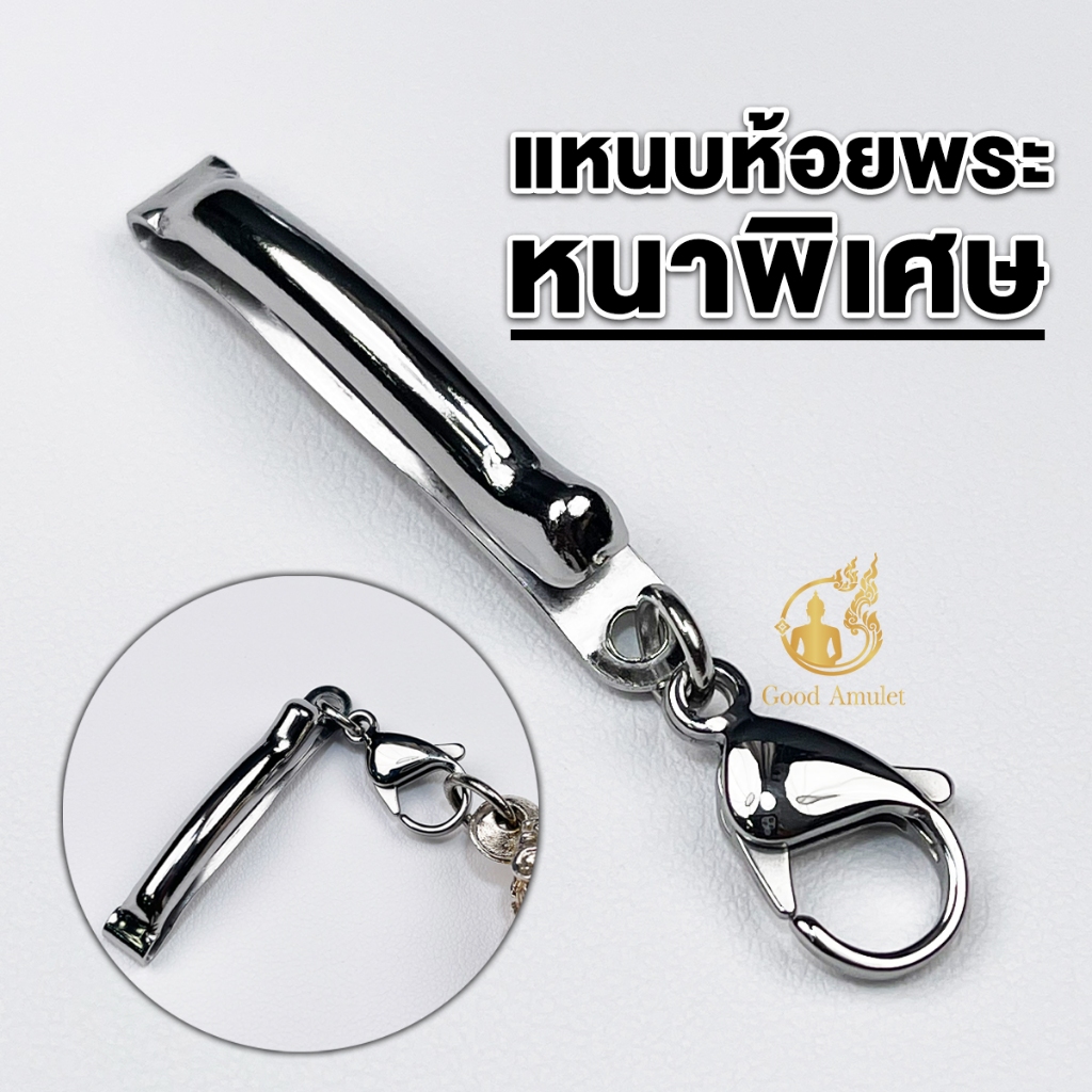 แหนบห้อยพระ “แบบเรียบขัดเงา” งานหนาพิเศษ สแตนเลสเกรดA ดีไซน์เรียบหรู สวยเงางาม คล้องพระง่าย แข็งแรง