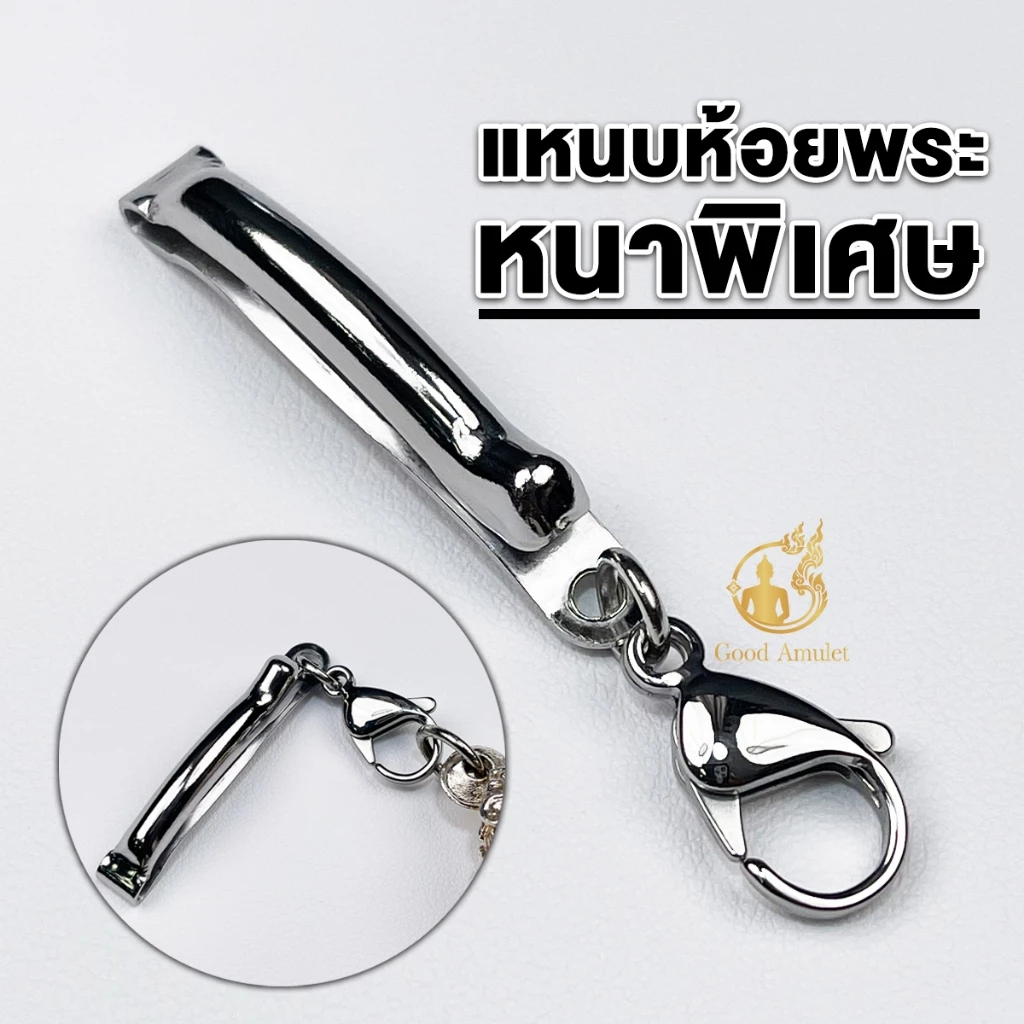 แหนบห้อยพระ “แบบเรียบขัดเงา” งานหนาพิเศษ สแตนเลสเกรดA ดีไซน์เรียบหรู สวยเงางาม คล้องพระง่าย แข็งแรง