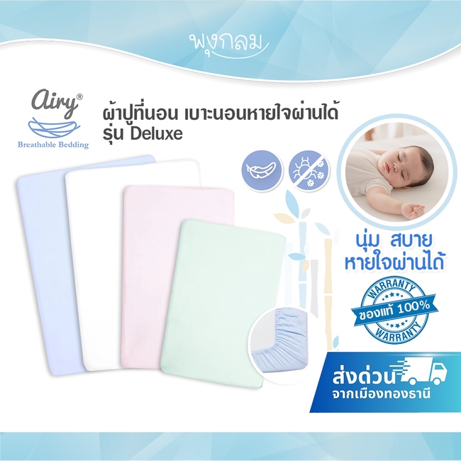 AIRY ผ้าปูที่นอน เบาะนอนหายใจผ่านได้ รุ่น Deluxe