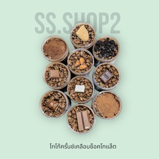 โกโก้ครั้นซ์ สูตรเข้มข้นเคลือบช็อคโกแล็ต ขนาด 270g.