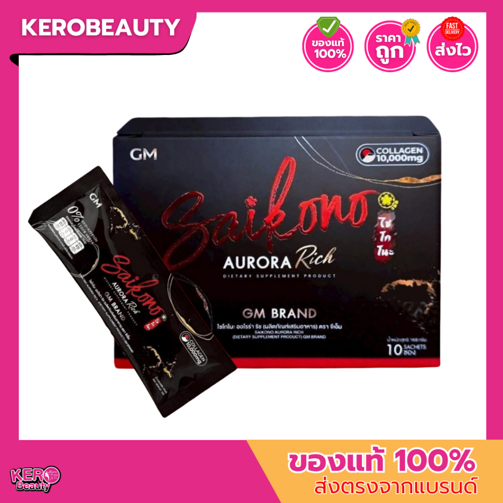 SAIKONO COLLAGEN โซโกโนะ คอลลาเจนสูตรใหม่ 10 ซอง