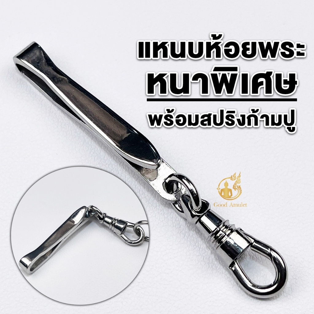 แหนบห้อยพระ (งานหนาพิเศษ) พร้อมสปริงก้ามปู แหนบพระสแตนเลสเกรดA  แข็งแรง ดีไซน์เรียบหรู คล้องพระง่าย