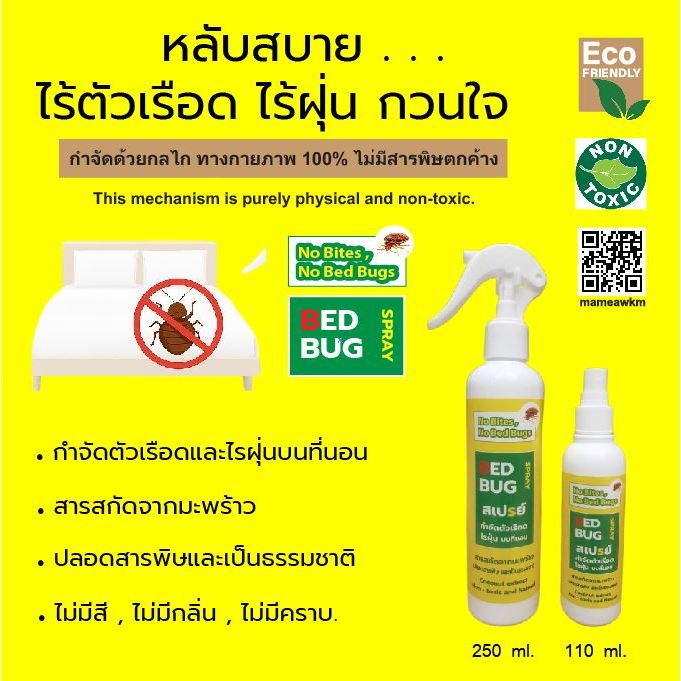 No Bites, No Bed bugs  สเปรย์กำจัด ตัวเรือด ไรฝุ่น บนที่นอน สารสกัดจากมะพร้าว ปลอดสารพิษและเป็นธรรมช