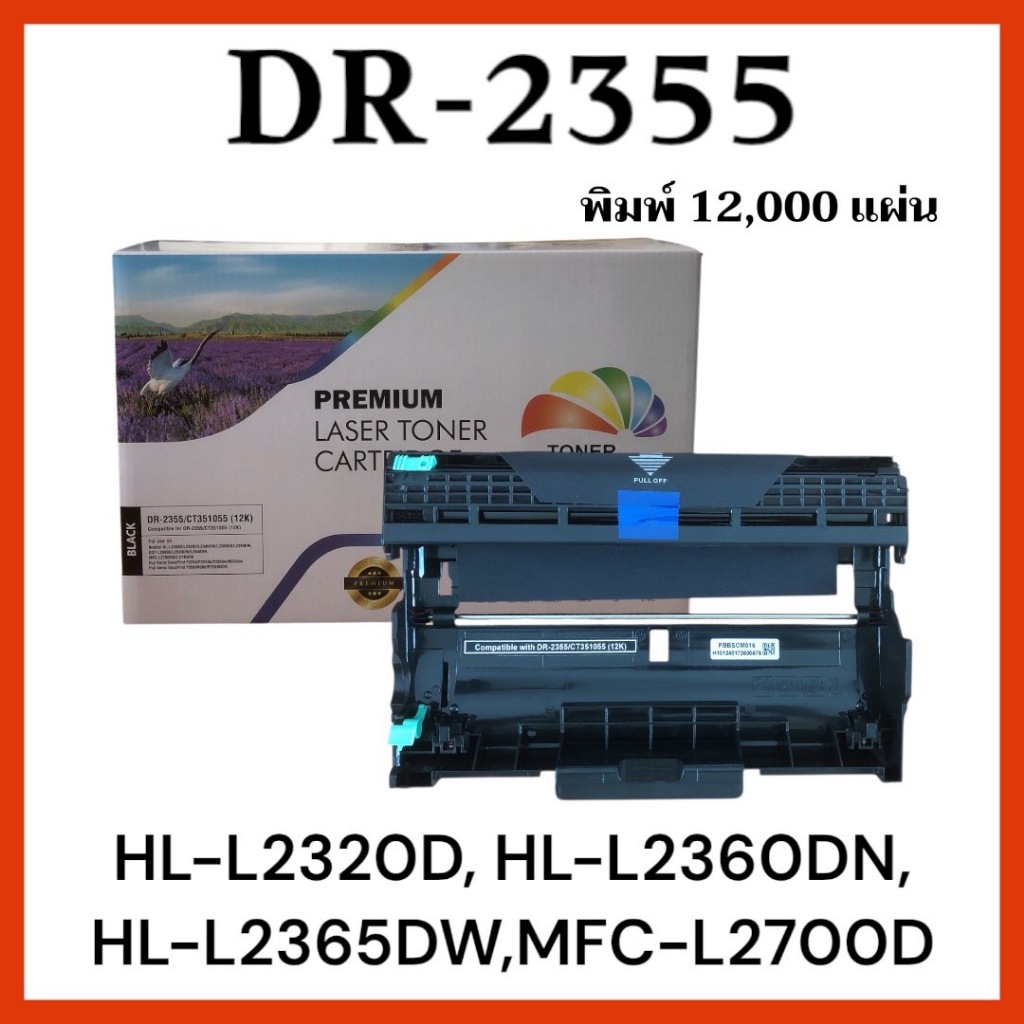 ดรัมเทียบเท่า DR-2355  HL-L2360DN, HL-L2365DW, MFC-L2700D, MFC-L2700DW, MFC-L2740DW (12,000 แผ่น)