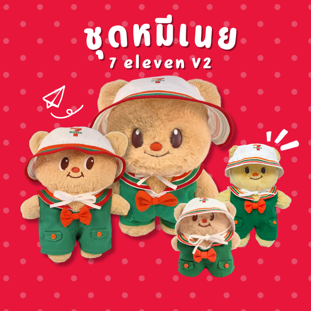 ชุด 7 eleven หมีเนย (เฉพาะชุดไม่รวมตุ๊กตา)