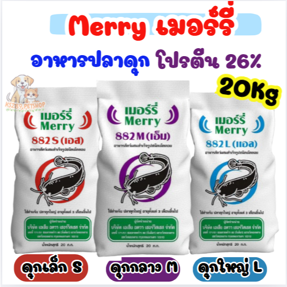 [ 20 กก.] เมอร์รี่ Merry  อาหารปลาดุก ขนาด 20 Kg. โปรตีน 26%