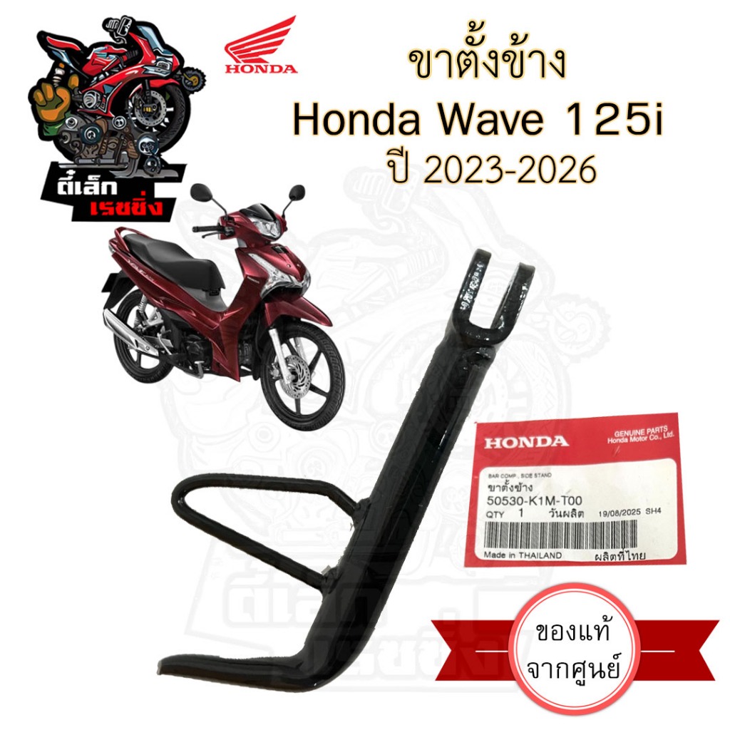 709.1 K1M ขาตั้งข้าง Wave 125i 2023-2026 50530-K1M-T00 ขาตั้งข้าง Wave 125i ขาตั้ง  เวฟ125i เวฟ 125 