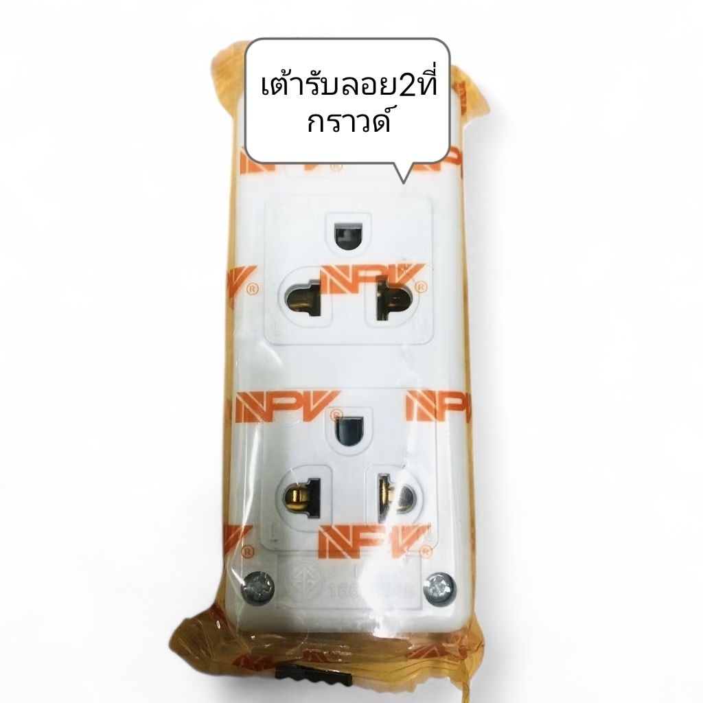 เต้ารับลอย 2 ที่กราวด์ NPV คือ เต้ารับแบบติดลอย ที่มี 2 ช่องเสียบ 3ช่องเสียบ พร้อมระบบสายดิน (กราวด์) ยี่ห้อ NPV