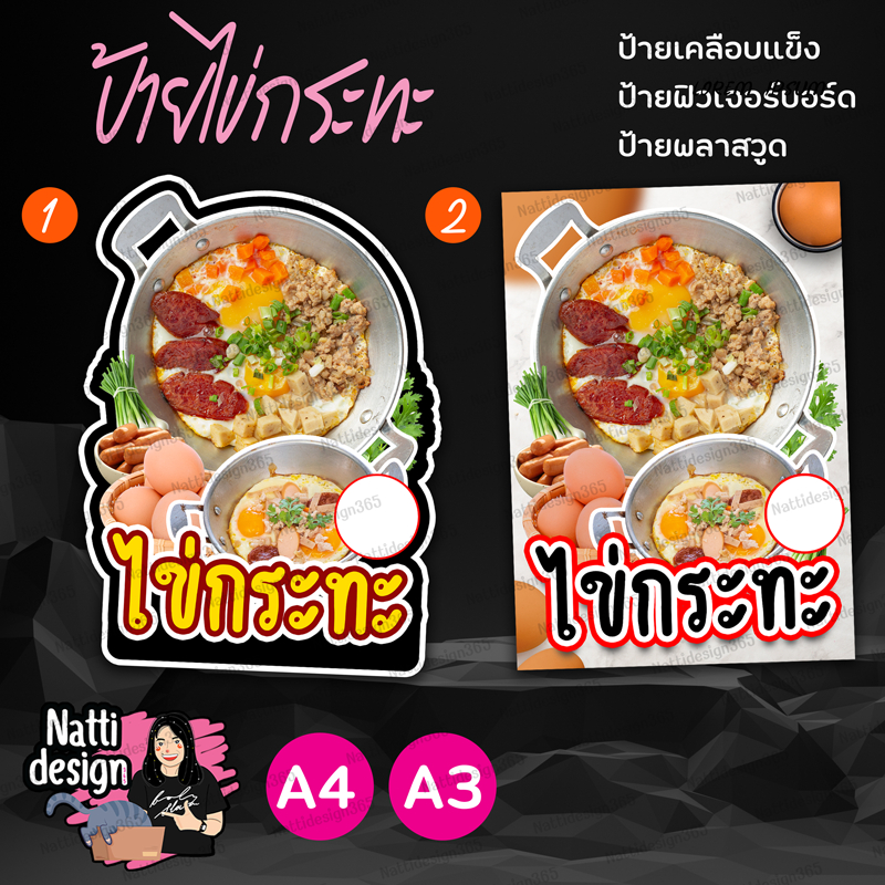ป้ายไข่กระทะ ป้ายไข่ทอด ป้ายตกแต่งหน้าร้าน ป้ายเคลือบแข็ง ป้ายพลาสวูด ป้ายฟิวเจอร์บอร์ด