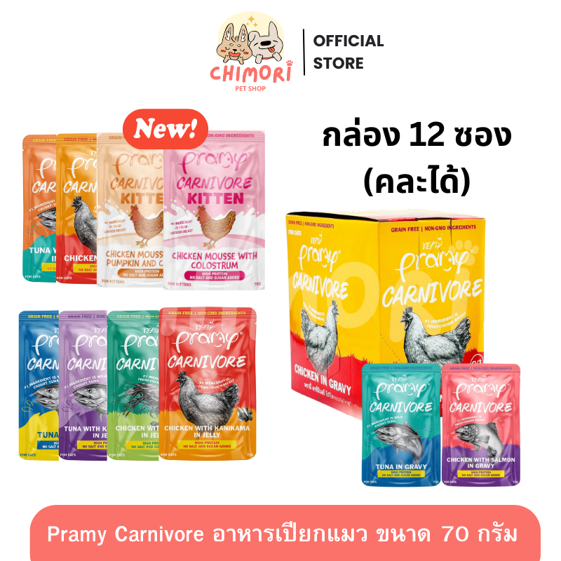 [12 ซอง] Pramy Carnivore อาหารเปียกแมว คละได้ พรามี่ คาร์นิวอร์ กลูเตนฟรี ขนาด70g ของแท้ 100%