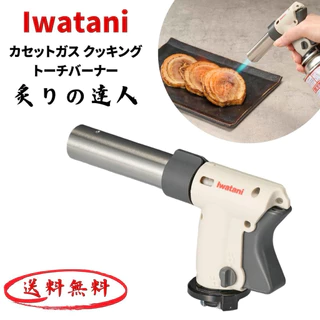 หัวพ่นไฟ Iwatani Cooking torch burner สำหรับประกอบอาหาร รุ่น CB-TC-CKWH 🚀พร้อมส่งด่วนทันที