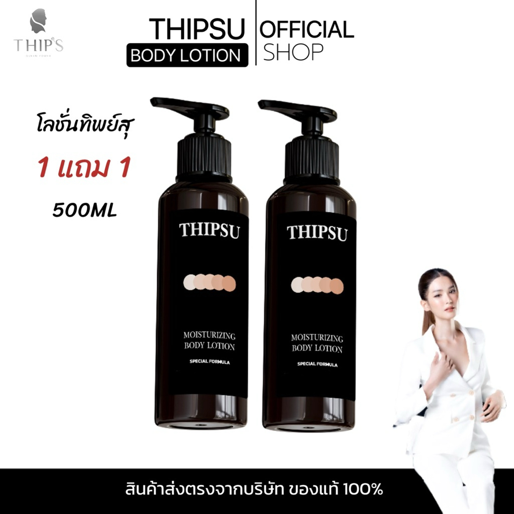 โลชั่นดำทิพย์สุ1แถม1[500ml]THIPSU BODY LOTION