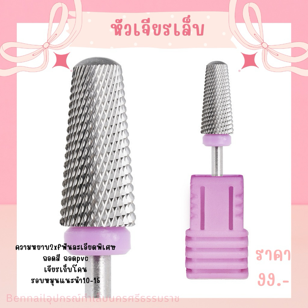 หัวเจียรเล็บ หัวเจียรพรีเมี่ยมใช้ถอดสี ถอดPVCเล็บปลอม