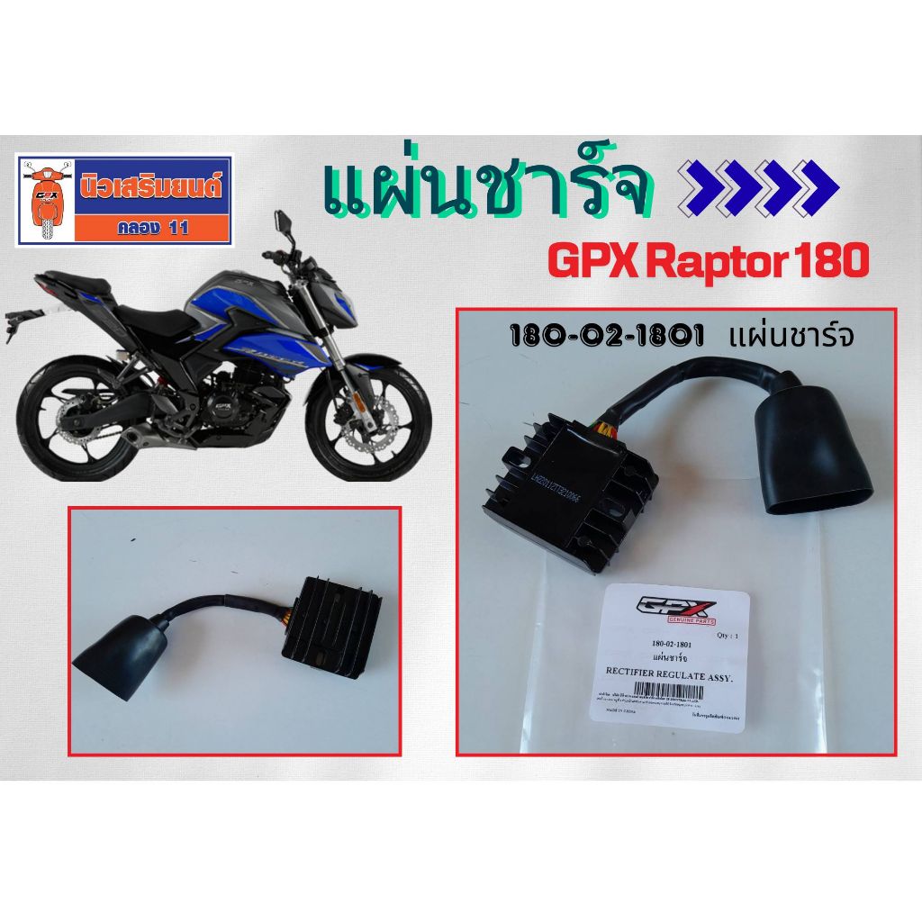 แผ่นชาร์จ GPX GR200R ใช้ได้ทั้ง 2V และ 4V ของแท้เบิกศูนย์