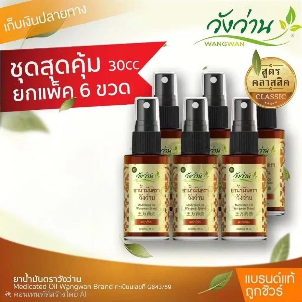 [ยกแพ็ค 6 ขวด ]ยาน้ำมัน ตราวังว่าน 30 cc (ชนิดสเปรย์)