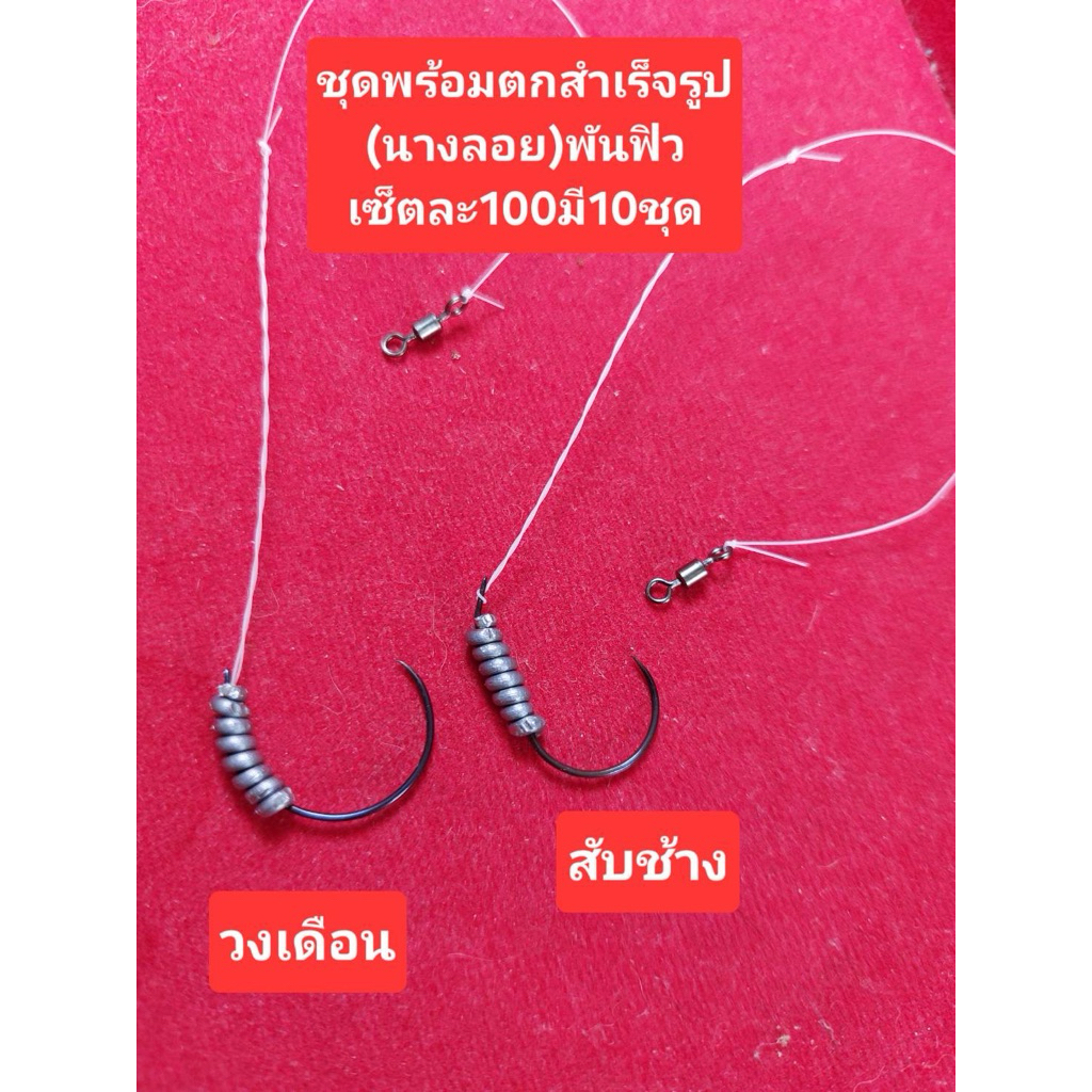 ชุดตกนางลอยสำเร็จรูปพันตะกั่วฟิว(เข็มดัดNo.2)