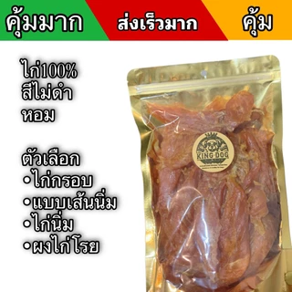 สันในไก่อบแห้ง500กรัม สำหรับสุนัข