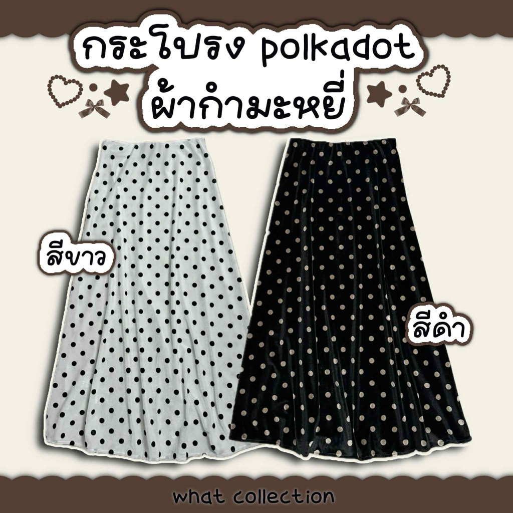 กระโปรงลายจุด Polkadot A-line รุ่นผ้ากำมะหยี่