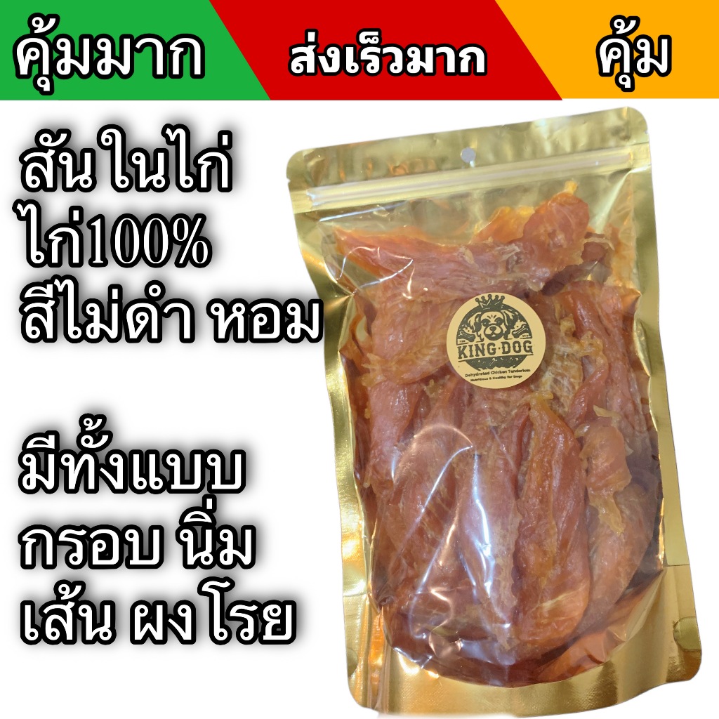 อบไก่อบแห้ง หมาพันเล็กทานได้  สันในไก่แบบทุบอบแห้ง ขนมหมา ขนมแมว ขนาด 1 กก