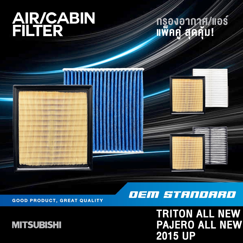 [แพ็คคู่] กรองอากาศ + กรองแอร์ MITSUBISHI TRITON ALL NEW PAJERO ปี 2015 UP 4N15 #1500A608+A112 (428) ราคา ถูกที่สุด ดีลบีเคเค