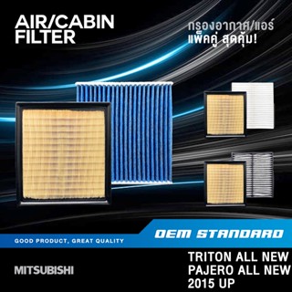 [แพ็คคู่] กรองอากาศ + กรองแอร์ MITSUBISHI TRITON ALL NEW PAJ…