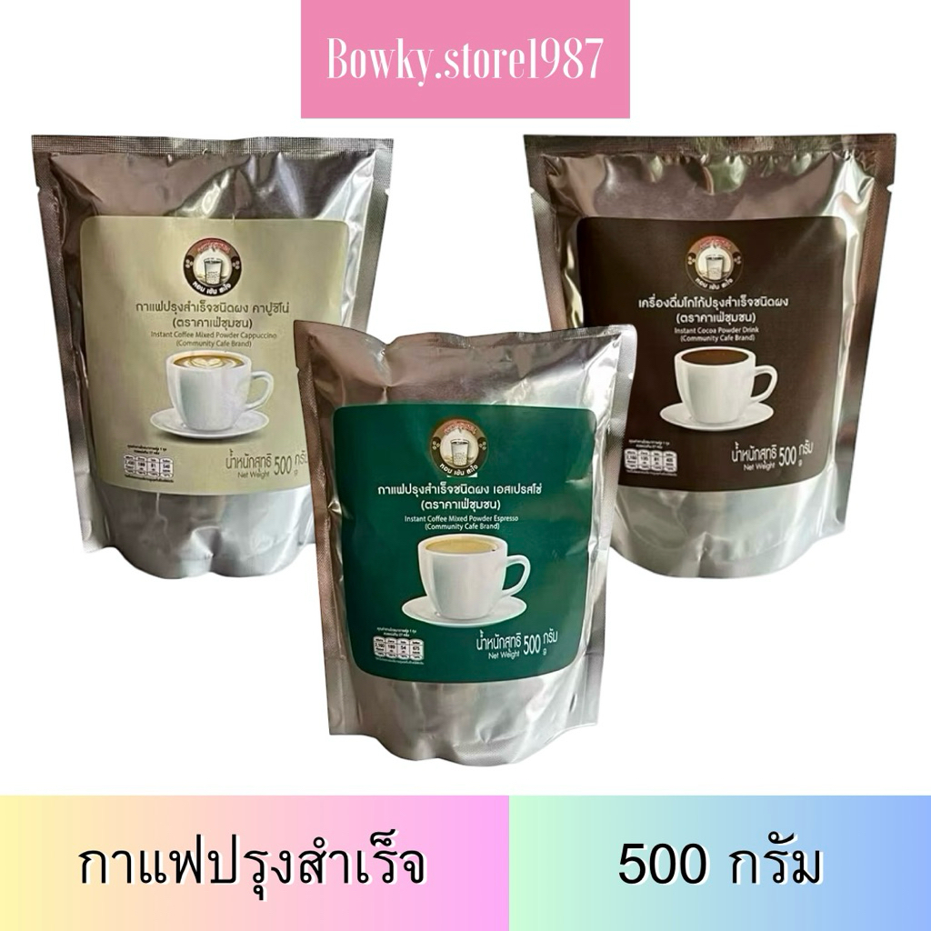 คาเฟ่ชุมชน กาแฟปรุงสำเร็จชนิดผง 3in1 (เลือกได้) 500กรัม/ซอง คาปูชิโน่ผง เอสเปรสโซ่ผง โกโก้ผง กาแฟคั่วบด กาแฟบด coffee