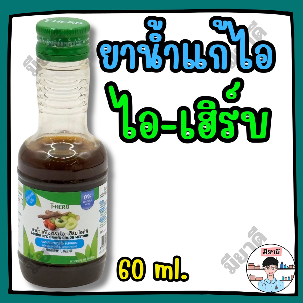 ยาน้ำ แก้ไอ ไอเฮิร์บ 60 มล I-Herb Cough Mixture ช่วยทำให้คอชุ่มชื้น ลดการระคายเคือง IHerb I Herb