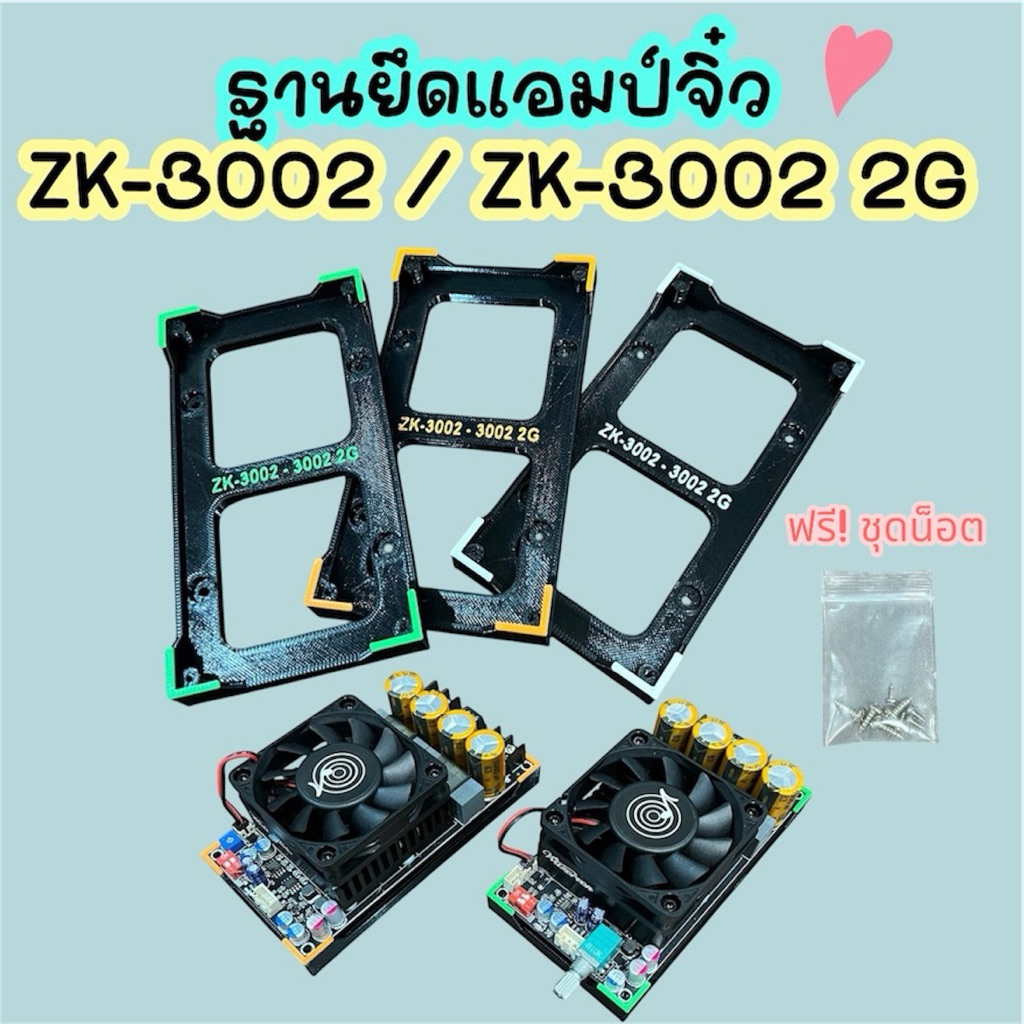 ฐานยึด ฐานวาง แอมป์จิ๋ว ZK-3002 3002 2G ฟรี น็อตครบชุด