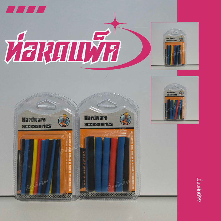 พร้อมส่ง VR-ΤΟΥ  ท่อหดแพค ขนาด 4 มม. , 6 มม. ยาว 7 ซม. เลือกขนาดข้างใน ท่อหด