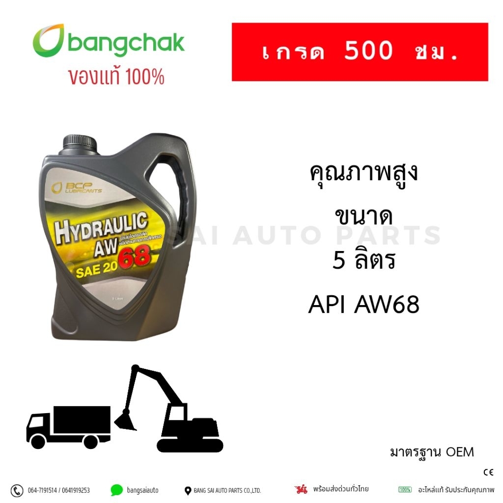 น้ำมันไฮดรอลิค บางจาก AW 68 น้ำมันอุตสาหกรรม เครื่องจักรงานหนักทุกชนิด ของแท้