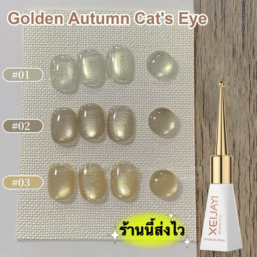 XEIJIYI สีเจล Golden Autumn Cat eye สีวิ้งเงาสวยมาก ติดทนนาน ขนาด 10 ml.🌈พร้อมส่งในไทย 🌈