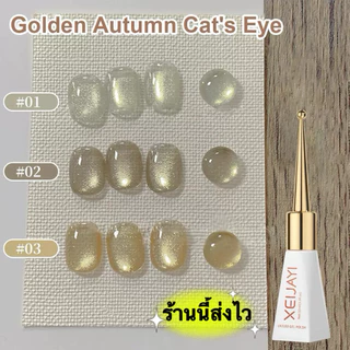 XEIJIYI สีเจล Golden Autumn Cat eye สีวิ้งเงาสวยมาก ติดทนนาน ขนาด 10 ml.🌈พร้อมส่งในไทย 🌈