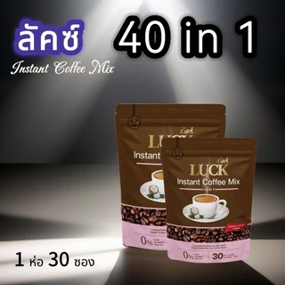 กาแฟลัคซ์ LUCK Instant Coffee Mix 40 in 1 สมุนไพรเพื่อสุขภาพ 1ห่อ30 ซอง
