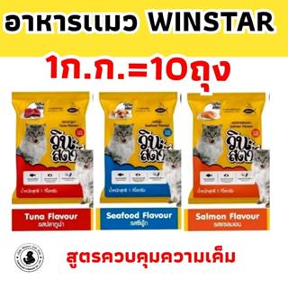 pro.[ จำนวน  10 ถุง. ] อาหารเเมว WINSTAR วินสตาร์  (10ถุง) w…