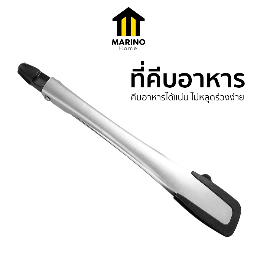 Marino Home ที่คีบอาหาร ที่จับอาหาร ที่คีบสแตนเลส หุ้มด้วยซิลิโคน No.Y2359