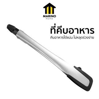 Marino Home ที่คีบอาหาร ที่จับอาหาร ที่คีบสแตนเลส หุ้มด้วยซิ…