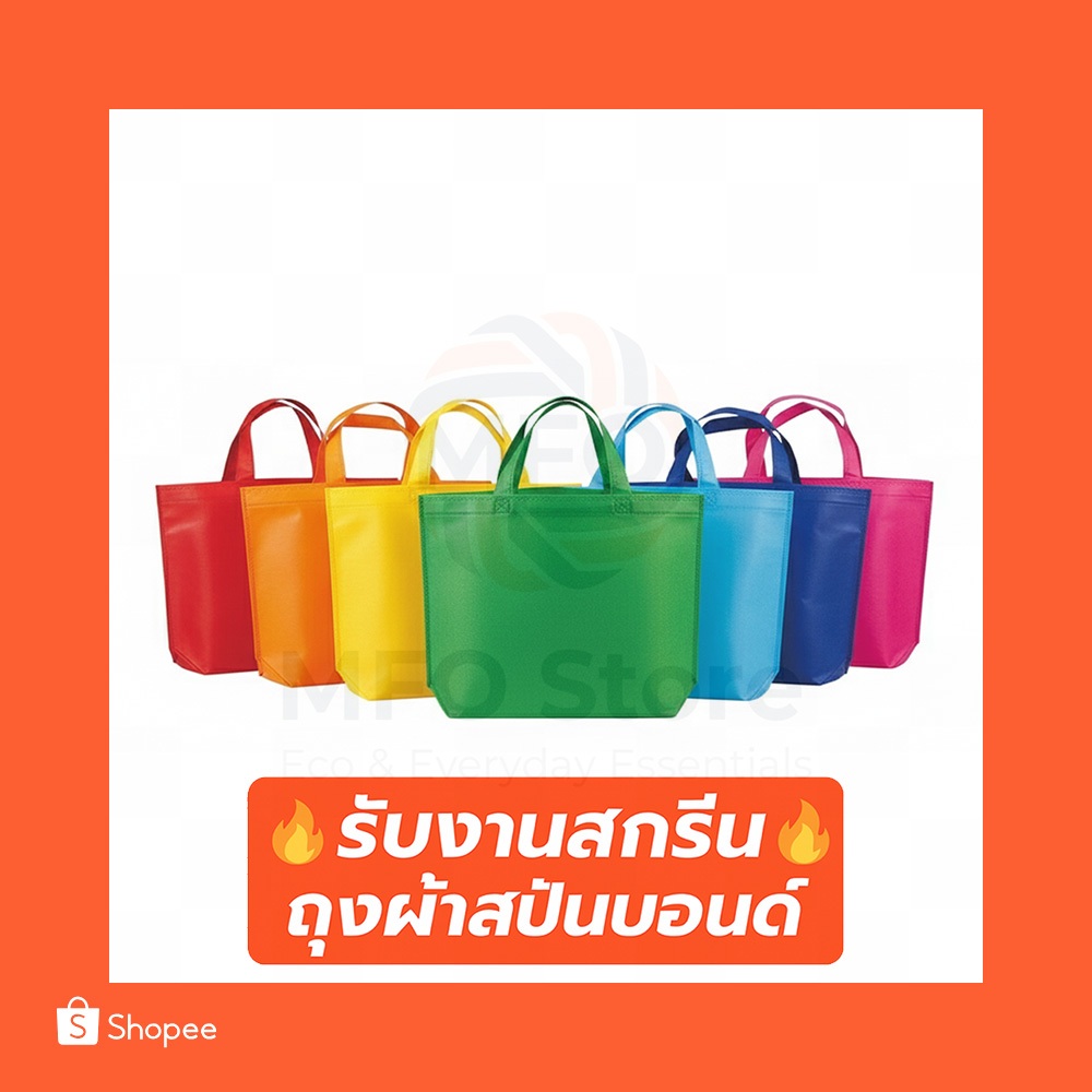 (C) พร้อมส่งจาก🇹🇭 ถุงผ้าสปันบอนด์พรีเมียมหูหิ้ว หนา80แกรม 12สี | สกรีนโลโก้เริ่มต้น 5 บาท | ถุงผ้ารักษ์โลก spunbond