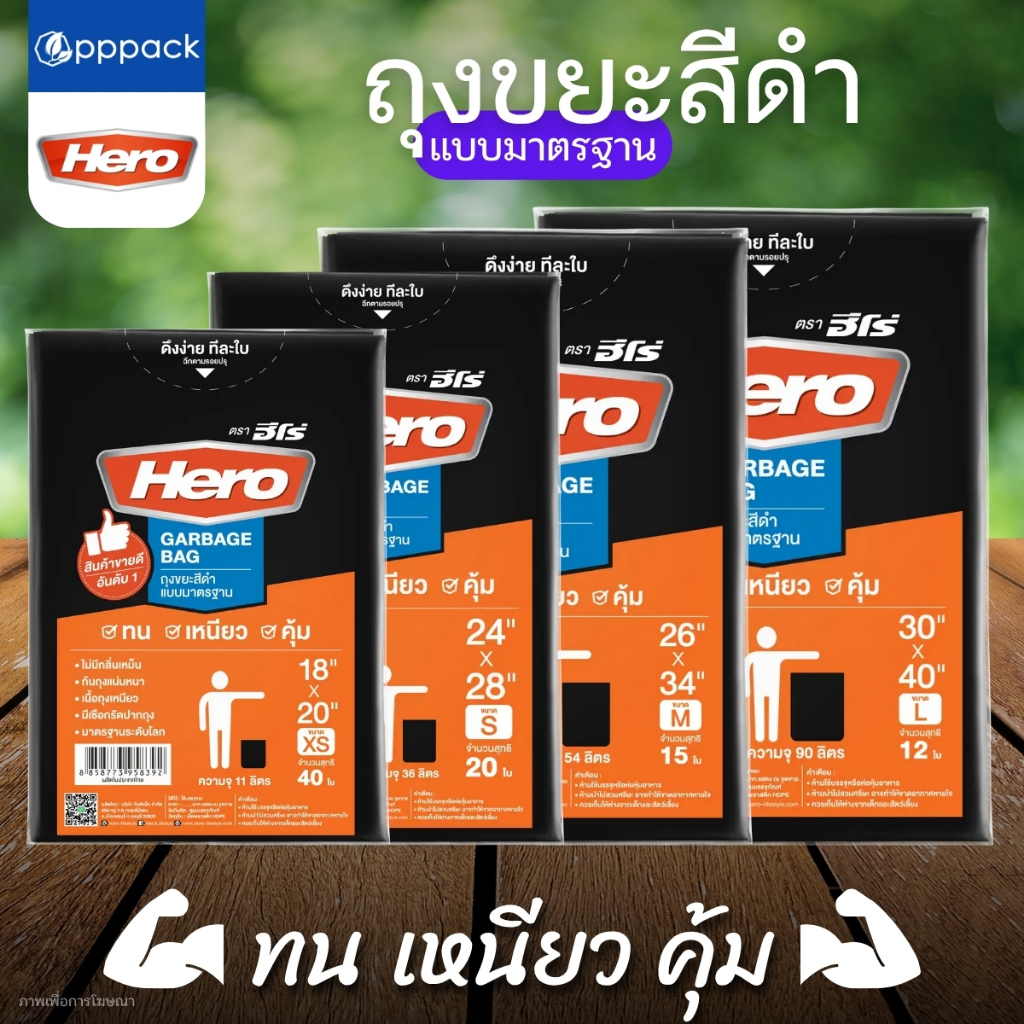 HERO ถุงขยะ สีดำ แบบมาตรฐาน ก้นถุงสตาร์ซีล (1แพ็ค)