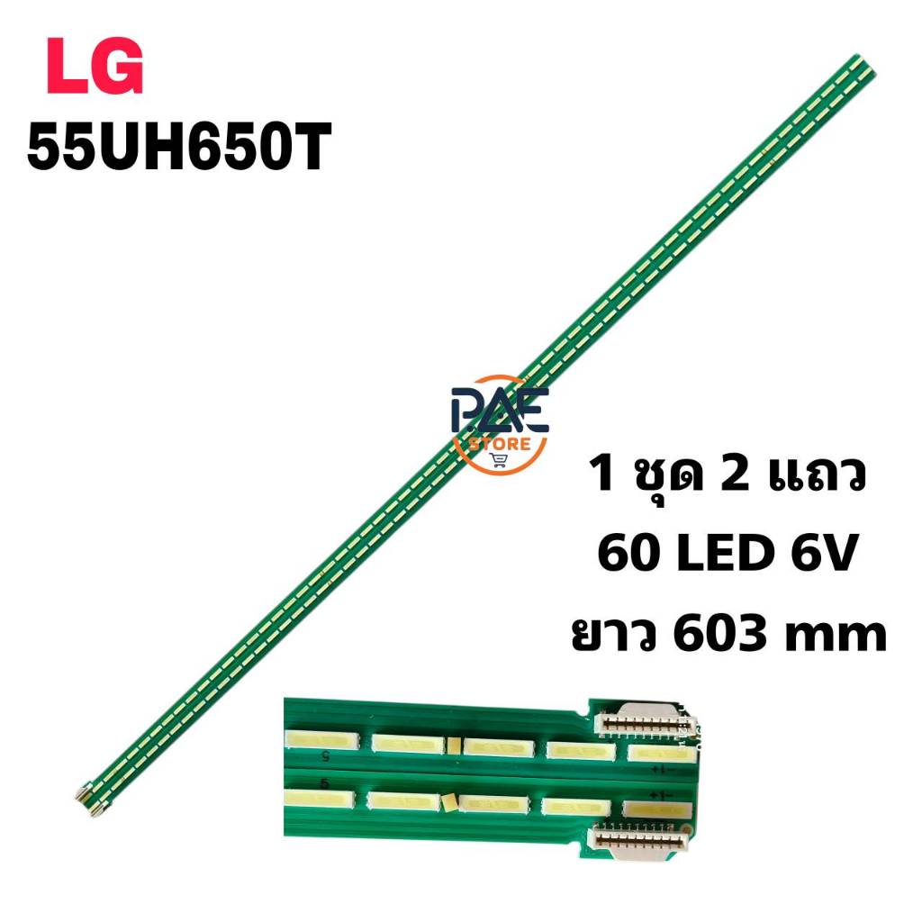 #แอลจี LG หลอดเเบล็คไลท์ทีวี Backlight TV LG รุ่น 55UH650T 1 set 2 เส้น 60 LED 6 V ยาว 603 mm