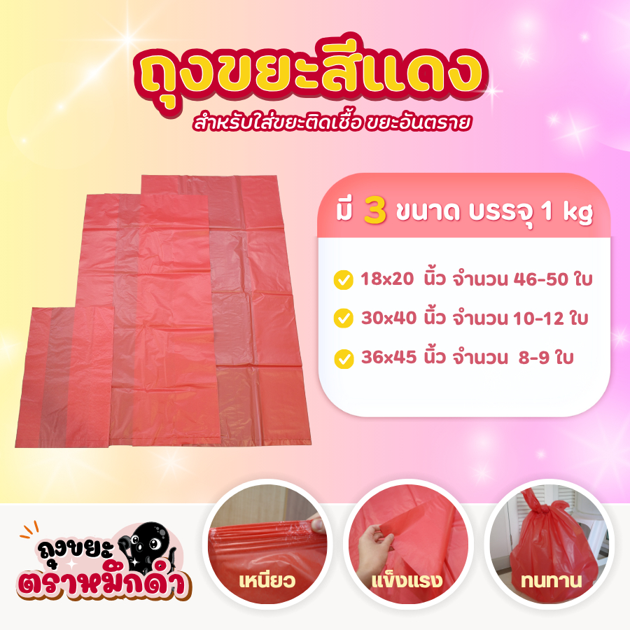 ถุงขยะสีแดง เกรดโรงพยาบาล เหนียว หนา ทนทาน สำหรับใส่ขยะติดเชื้อหรือขยะอันตราย ☣️