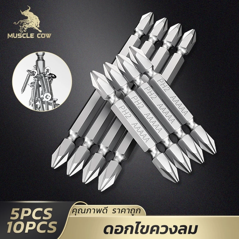 MUSCLE COW ดอกไขควงไฟฟ้า PH2 หัวแฉก ดอกสองด้าน เหล็ก S2 แข็งแรง แม่เหล็กดูดแน่น 1ชุด5ชิ้น