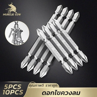 MUSCLE COW ดอกไขควงไฟฟ้า PH2 หัวแฉก ดอกสองด้าน เหล็ก S2 แข็งแรง แม่เหล็กดูดแน่น 1ชุด5ชิ้น