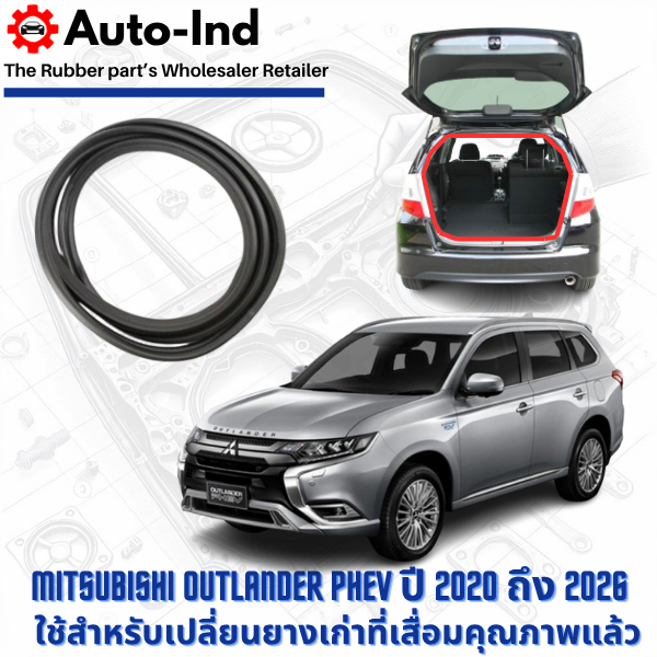 ยางฝาท้าย Mitsubishi Outlander PHEV ปี 2020 ถึง 2026 ตรงรุ่น คุณภาพสูง ทนทาน