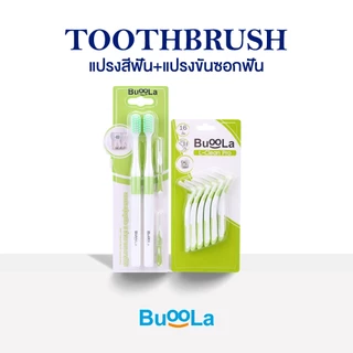 [Set คู่ 2 ชิ้น] Buoola แปรงสีฟัน1 แพค + แปรงขัดซอกฟันตัวแอล 1 แพค ขนแปรงนุ่ม ป้องกันฟันผุ