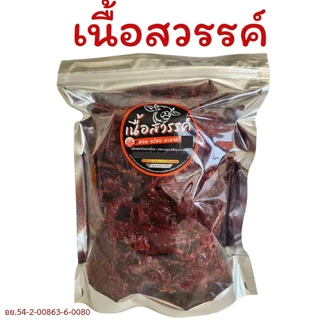 เนื้อสวรรค์ เพ็ญนภา นุ่ม หอมอร่อย เนื้อโคขุนคุณภาพ ทอดใหม่ๆ อร่อยมาก ของกิน กับแกล้ม ของกินเล่น ขนม