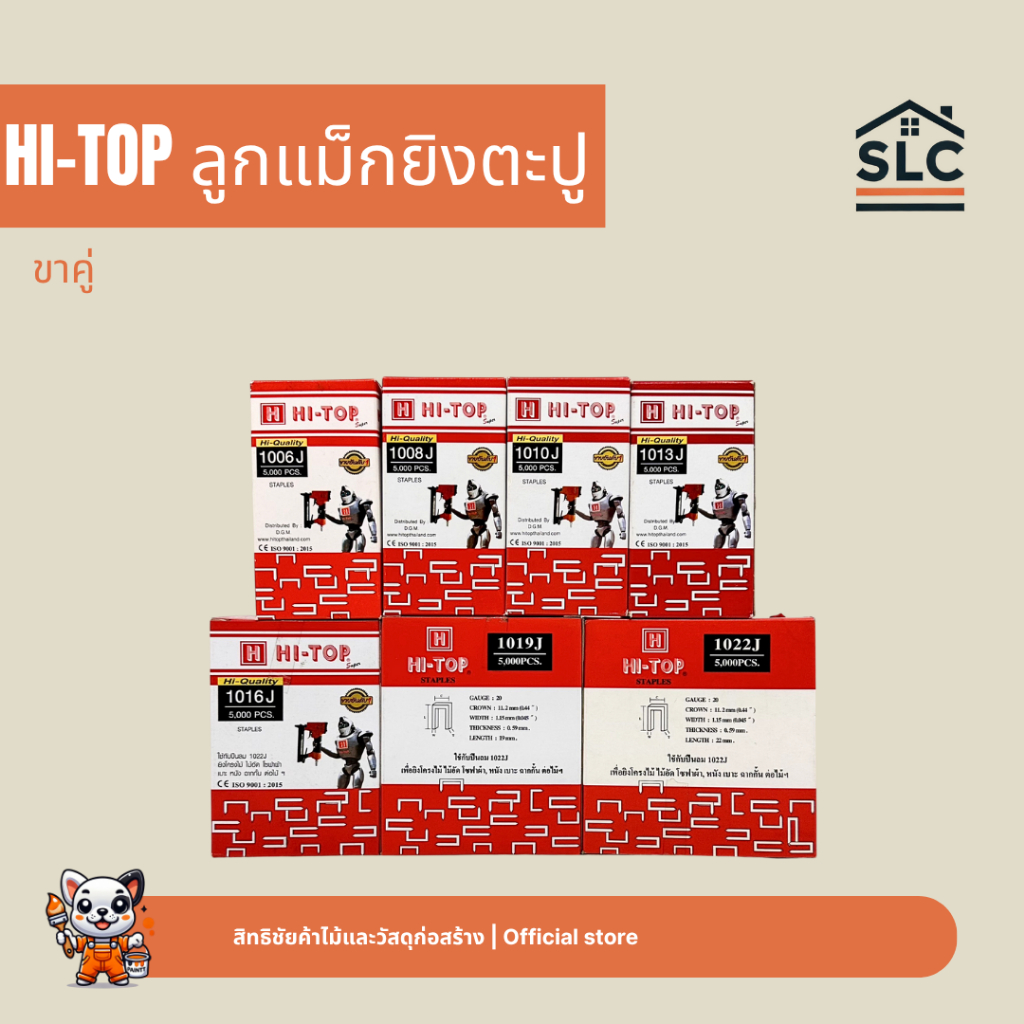 HI-TOP ลูกแม็กยิงไม้ แบบขาคู่ ลูกแม็ก รุ่น 1006J / 1008J / 1010J / 1013J / 1016J / 1019J / 1022J ขนาด 5000นัด/กล่อง