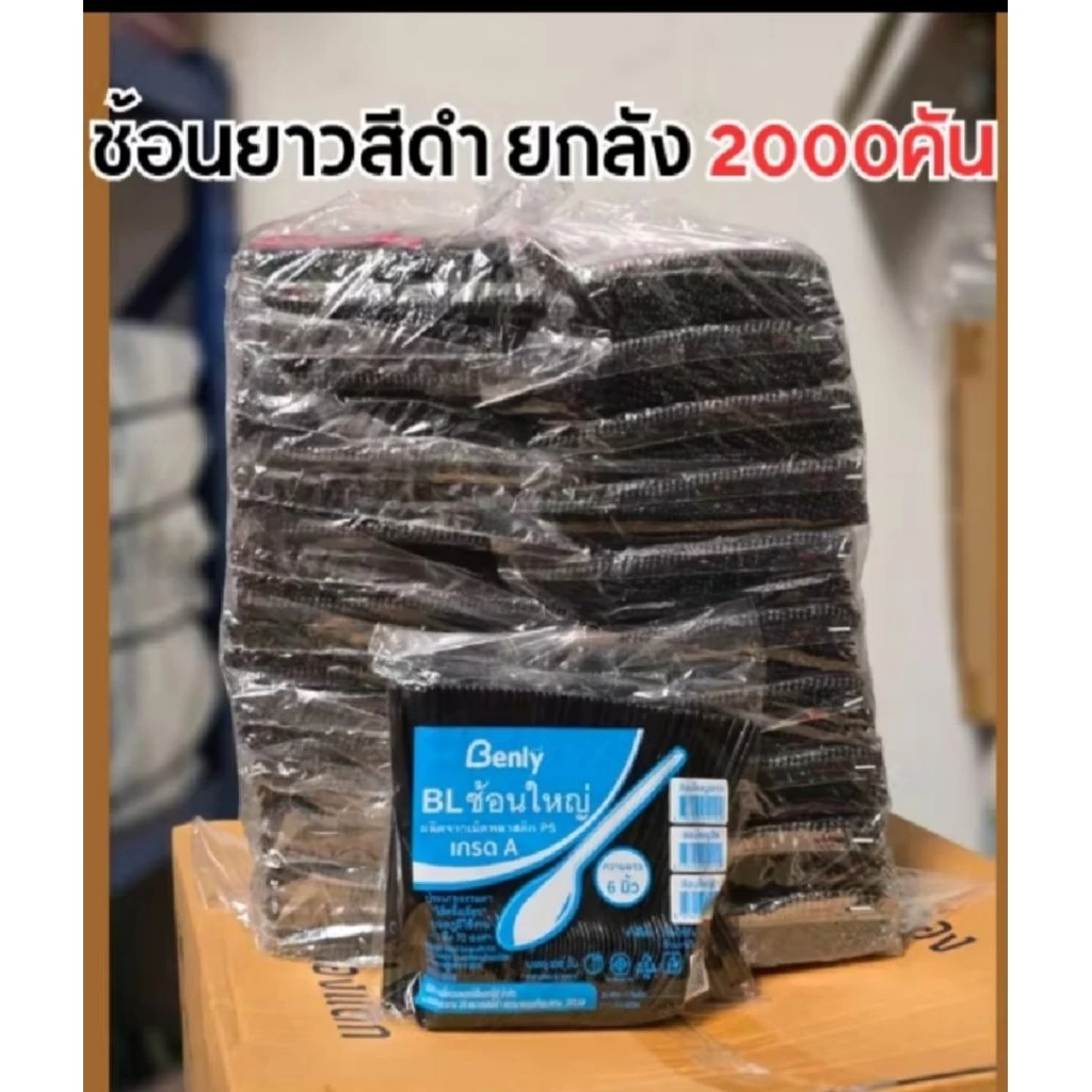 ช้อนพลาสติกยาว สีดำ (ราคายกมัด 2000 ชิ้น) ใช้ตักอาหารเดชิเวอร์รี่ ขนมหวาน เค๊ก ได้ตามที่ต้องการ