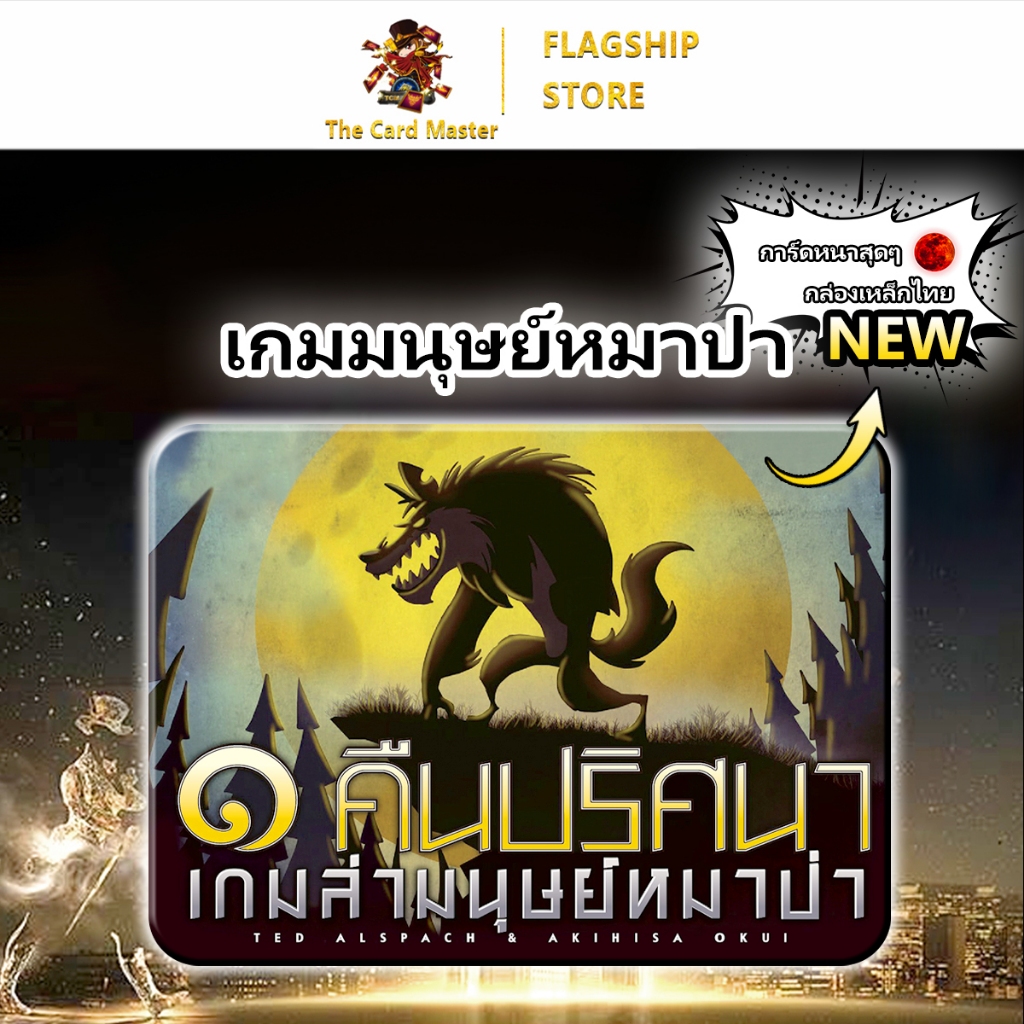 กล่องเหล็ก Werewolf หนึ่งคืนปริศนาเกมล่ามนุษย์หมาป่า (One Night Ultimate Werewolf - TH)[กล่องเหล็ก][