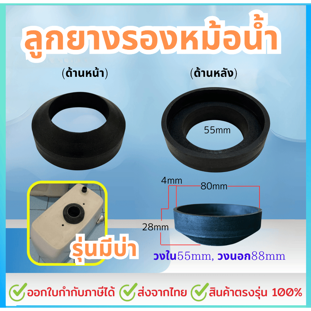 ลูกยางรองหม้อน้ำ ชักโครก รุ่นมีบ่า ลูกยางรองกันซึมใต้หม้อน้ำชักโครก